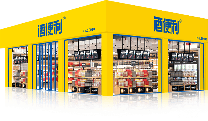 酒便利-白酒,红酒,洋酒,保健酒,黄酒,酒水直营连锁品牌